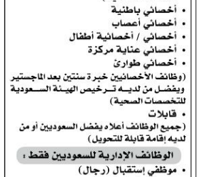 وظائف في الشرقية اخصائيين وقابلات ووظائف استقبال ومقدمي طعام وسائقين وإداريين وفنيات تمريض