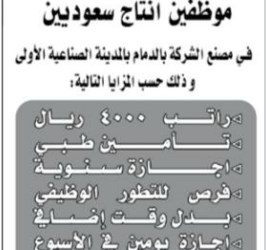وظائف شركة صناعية في #الدمام موظفي انتاج رواتب 4000 ريال واعلى