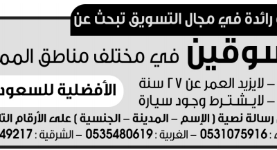 وظائف مسوقين في غالبية المناطق للسعوديين والاجانب رجالية فقط