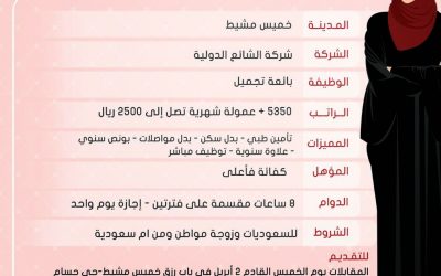 شركة الشائع الدولية وظائف نسائية في #خميس_مشيط رواتب 5350 يال