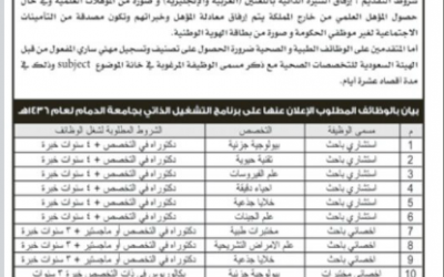 جامعة الامام وظائف استشاريين واخصائيين مختبرات في تخصصات منوعه