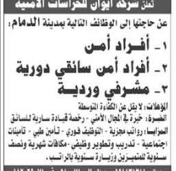 شركة ايوان للحراسات الامنية سائقين دوريات ومشرفي وردية وافراد امن في #الدمام