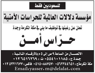 مؤسسة دلالات العالمية وظائف حراس امن في #مكة و #جدة