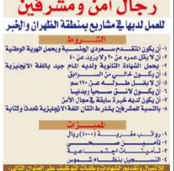 مؤسسة مهام الخليج رجال امن ومشرفين في #الظهران #الخبر