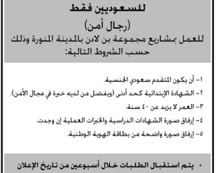 مجموعة بن لادن وظائف حراس امن في #المدينة المنورة