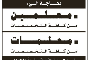 وظائف معلمين ومعلمات في شمال #الرياض لكل التخصصات