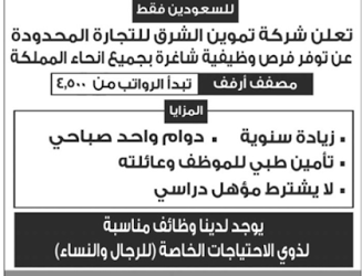 شركة تموين الشرق وظائف مصففي ارفف في كل مناطق المملكة رواتب 4500 ريال