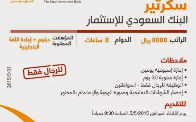 البنك السعودي للاستثمار وظائف سكرتير رواتب 8000 ريال في #جدة