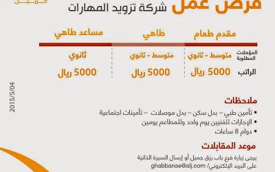 شركة تزويد المهارات في #جدة وظائف مقدمي طعام وطهاة ومساعدي طهاة رواتب 5000 ريال