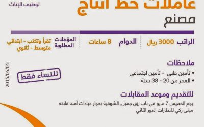 وظائف عاملات خط انتاج في #مكة رواتب 3000 لا يهم المؤهل