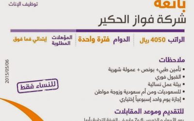 شركة فواز الحكير وظائف بائعات في #ابها  رواتب 4050 ريال