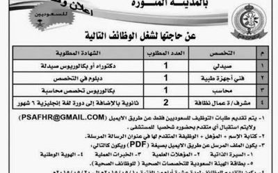 مستشفى الامير سلطان في #المدينة المنورة وظائف صيدلي وفني اجهزة طبية ومحاسب ومشرف ومشرفة عمال نظافة