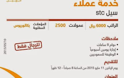 شركة stc سيل وظائف خدمة عملاء في #ابها رواتب 6000 ريال لحملة البكالوريوس