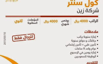 شركة زين وظائف كول سنتر في #الخبر رواتب 4000 ريال