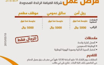 شركة الضيافة وظائف في #الدمام أمن وسائقين وموظفي رواتب 5000 ريال