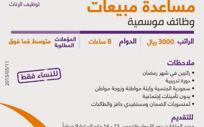 وظائف نسائية في #مكة مساعدة مبيعا تفي وظائف موسمية