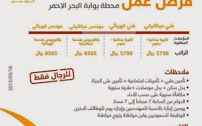 وظائف فنيين في جدة و #مهندسين في محطة بوابة البحر الاحمر