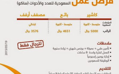 شركة ساكو وظائف في #الجبيل #الدمام #الخبر #الظهران كاشير وبائعين ومصففي ارفف