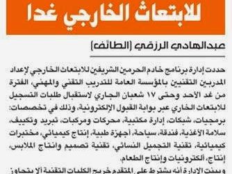 الابتعاث الخارجي لخريجي الكليات التقنية يبداء غداً وينتهي في 17 شعبان