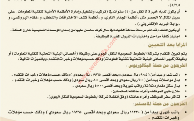 شركة الخطوط السعودية وظائف تقنية معلومات في #جدة لخريجي البكالوريوس والماجستير برواتب عالية