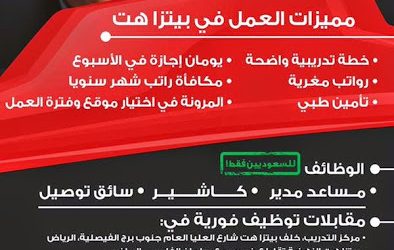 بيتزا هت وظائف كاشير وسائقي توصيل ومساعد مدير في #مكة #الرياض #الدمام #عنيزة #المدينة المنورة