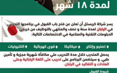 شركة كريستل تدريب في اليابان منتهي بالتوظيف لحملة الثانوية تدريب لمدة 18 شهر