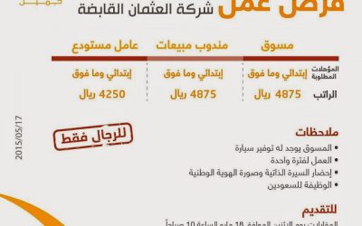 شركة العثمان القابضة وظائف في الخبر رواتب 4800 ريال