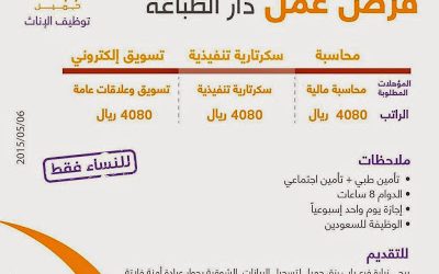 دار الطباعة وظائف في #مكة محاسبة وسكرتاريه تنفيذية وتسويق إلكتروني