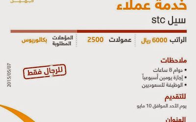 شركة stc سيل وظائف في #حائل خدمة عملاء رواتب 6000 ريال لحملة البكالوريوس