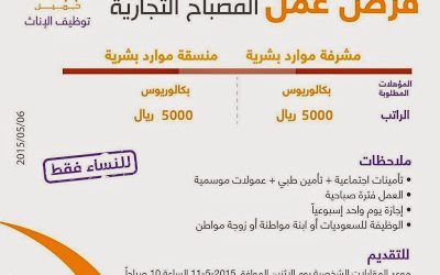 شركة المصباح التجارية وظائف نسائية في #مكة مشرفة موارد بشرية ومنسقة موارد رواتب 5000 ريال