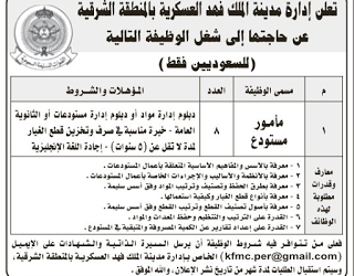 مدينة الملك فهد العسكرية مأمور مستودع عدد 8 وظائف
