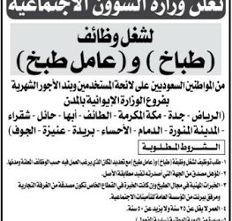 وزارة الشؤون الاجتماعية طباخ وعامل طبخ في #حدة #مكة #الاحساء #بريدة #عنيزة #الجوف #المدينة #حائل