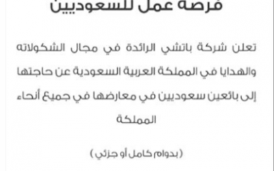 شركة باتشي وظائف بائعين في كل انحاء المملكة