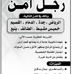 وظائف حراس امن في #الرياض #جدة #ينبع #الطائف #القصيم #الدمام #خميس_مشيط