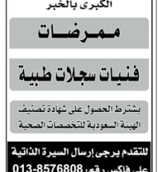 وظائف ممرضات وفنيات سجلات طبية في #الخبر