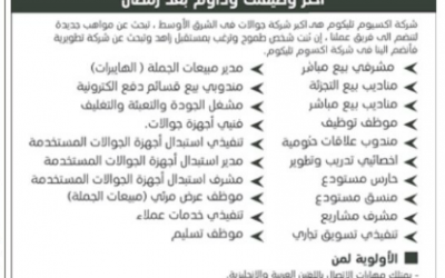 اكسيوم تليكوم وظائف بأعداد كبيرة ووظائف منوعه