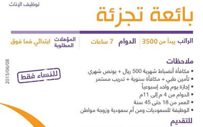 وظائف بائعات تجزئة في #الباحة رواتب 3500 ريال