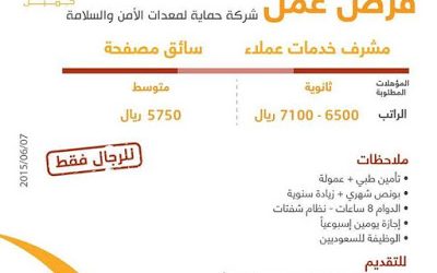وظائف مشرف خدمات عملاء وسائقي مصفحة في #مكة وجدة  رواتب حتى 7100 ريال