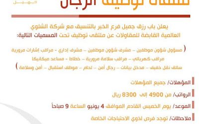 ملتقى التوظيف في الشرقية وظائف لكل المؤهلات