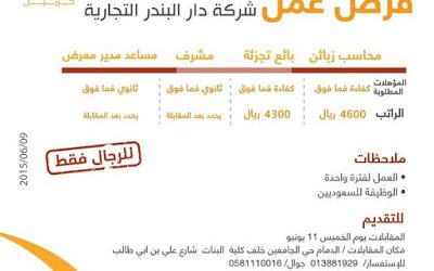 شركة دار البندر وظائف محاسبين زبائن وبائعين ومشرفين في #القطيف #الجبيل #الدمام #الخبر