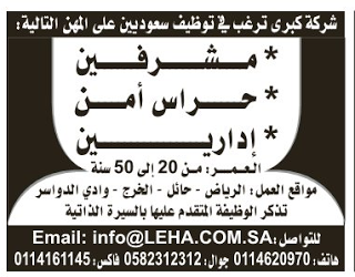 وظائف مشرفين وحراس امن وإداريين في #الرياض #حائل #الخرج و وادي الدواسر