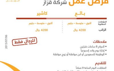 شركة قزاز في #جازان وظائف بائعين وكاشير رواتب 4200 ريال