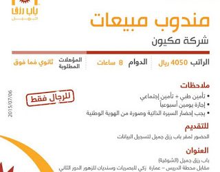 شركة مكيون في #/كة وظائف مندوبي مبيعات برواتب 4050 ريال