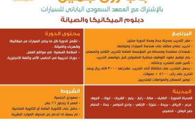 المعهد السعودي الياباني للسيارات في كل المدن والمناطق تدريب منتهي بالتوظيف دبلوم ميكانيكا وصيانة