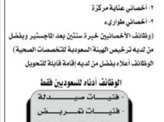 وظائف استشاريين واخصائيين وفنيات صيدلة وتمريض وموظفي استقبال ومقدمات طعام وسائقين وإخرى