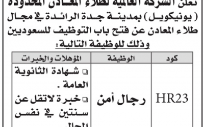 الشركة العالمية لطلاء المعادن وظائف حراس امن في #جدة