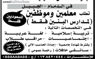 مجموعة الحصان التعليمية وظائف معلمين وموظفين وسائقي حافلات في #الجبيل #الدمام