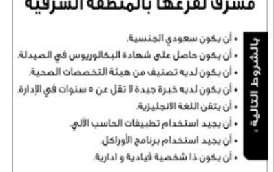 وظائف مشرفي فروع في الشرقية لحملة بكالوريوس صيدلة