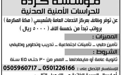 وظائف حراس امن في #مكة الشميسي رواتب 5000 ريال