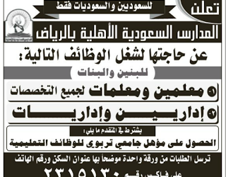 وظائف معلمين ومعلمات في جميع التخصصات وإداريين وإداريات في #الرياض